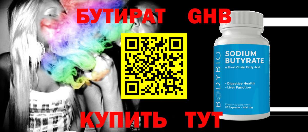 Бутират жидкий экстази  Вход с VPN  Тельмана 